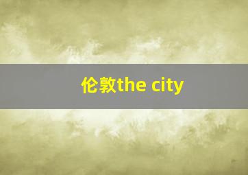 伦敦the city